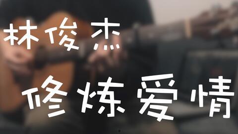 修炼成人歌曲视频,歌曲视频中的青春蜕变与成长之旅